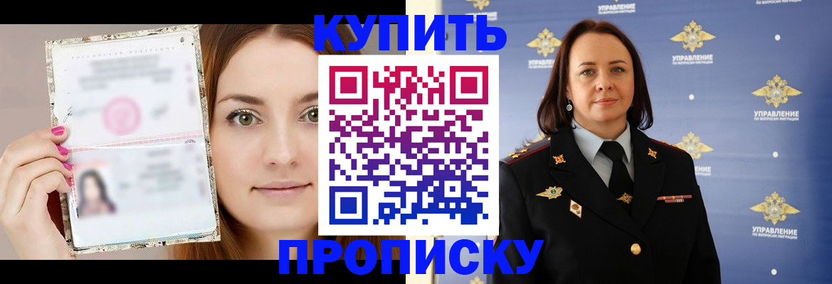 прописка законно в Видном